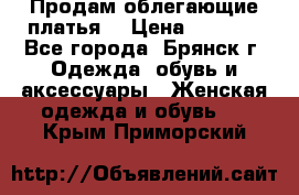 Продам облегающие платья  › Цена ­ 1 200 - Все города, Брянск г. Одежда, обувь и аксессуары » Женская одежда и обувь   . Крым,Приморский